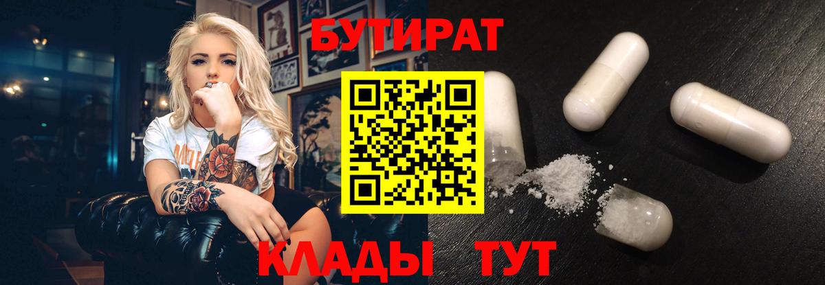 Бутират 99%  Вход с VPN  Белгород 