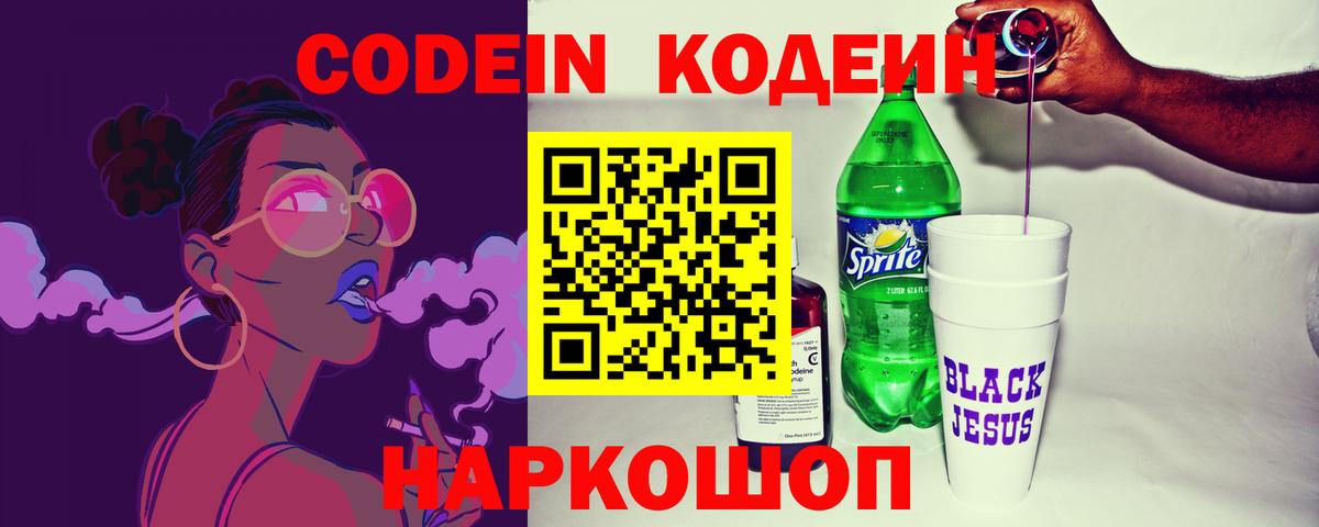 Кодеин Purple Drank  Вход с VPN  Белгород  Codein Purple Drank 
